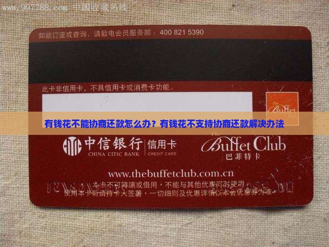 有钱花不能协商还款怎么办？有钱花不支持协商还款解决办法