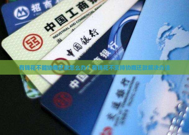有钱花不能协商还款怎么办？有钱花不支持协商还款解决办法