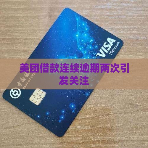 美团借款连续逾期两次引发关注