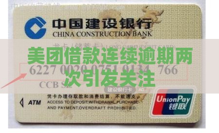 美团借款连续逾期两次引发关注