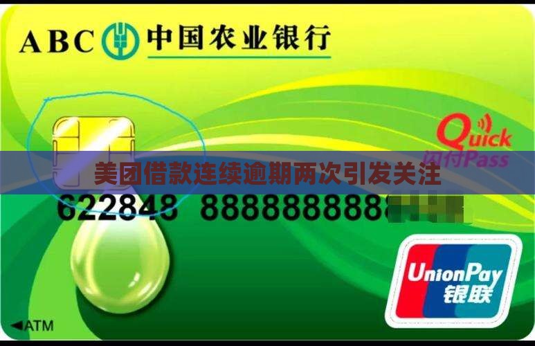 美团借款连续逾期两次引发关注