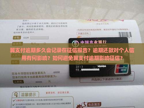 翼支付逾期多久会记录在征信报告？逾期还款对个人信用有何影响？如何避免翼支付逾期影响征信？
