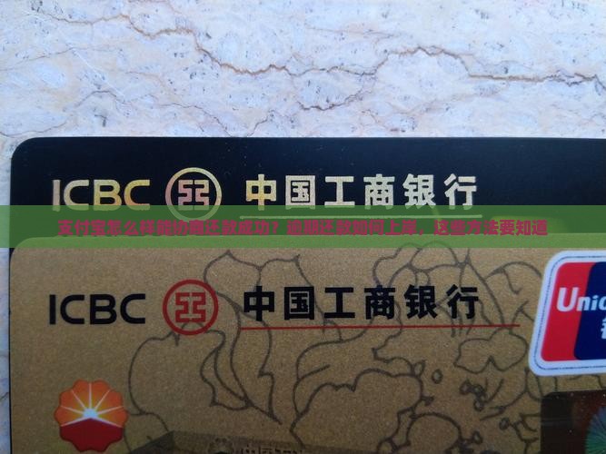 支付宝怎么样能协商还款成功？逾期还款如何上岸，这些方法要知道