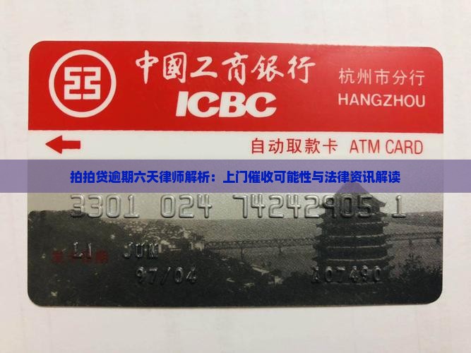 拍拍贷逾期六天律师解析：上门催收可能性与法律资讯解读