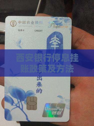西安银行停息挂账政策及方法