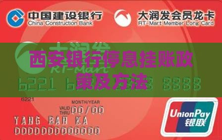 西安银行停息挂账政策及方法