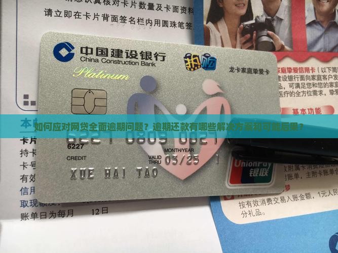 如何应对网贷全面逾期问题？逾期还款有哪些解决方案和可能后果？