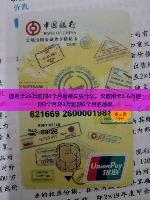 信用卡36万逾期4个月后会发生什么，欠信用卡3.6万逾期3个月及3万逾期6个月的后果