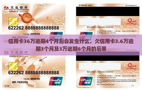 信用卡36万逾期4个月后会发生什么，欠信用卡3.6万逾期3个月及3万逾期6个月的后果