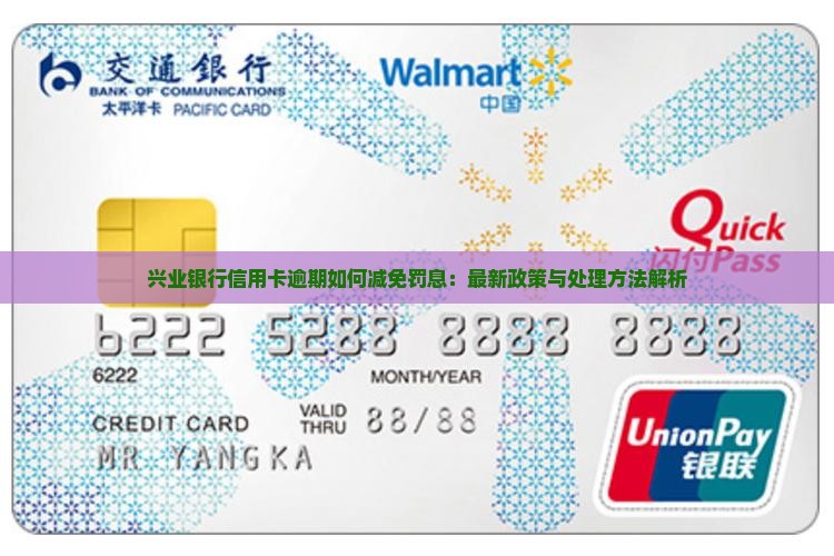 兴业银行信用卡逾期如何减免罚息：最新政策与处理方法解析