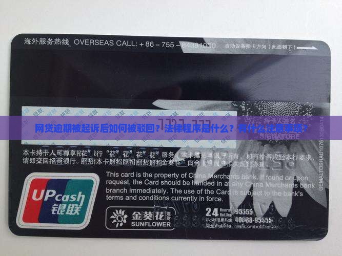 网贷逾期被起诉后如何被驳回？法律程序是什么？有什么注意事项？