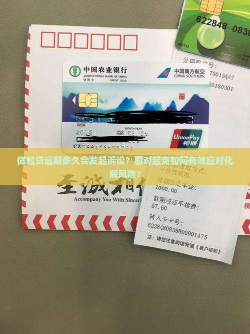 微粒贷逾期多久会发起诉讼？面对起爽如何有效应对化解风险？