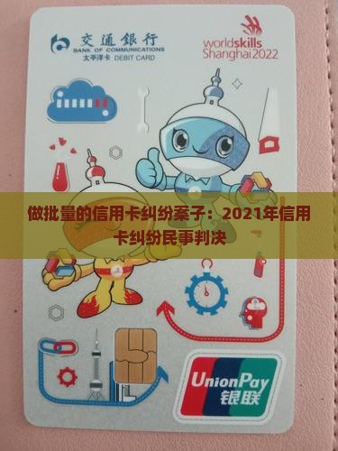 做批量的信用卡纠纷案子：2021年信用卡纠纷民事判决