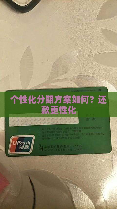 个性化分期方案如何？还款更性化