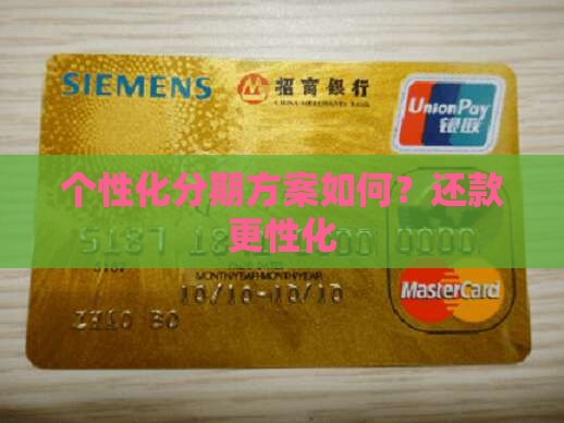 个性化分期方案如何？还款更性化