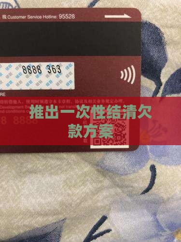 推出一次性结清欠款方案