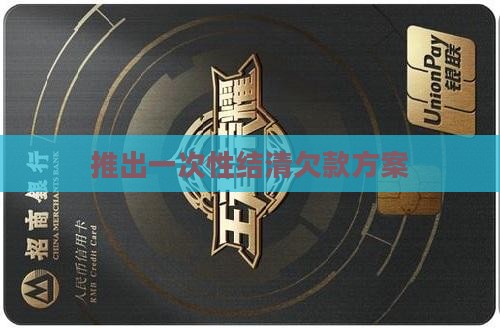推出一次性结清欠款方案