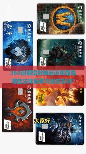 360逾期借款被起诉将面临哪些法律后果与潜在影响？