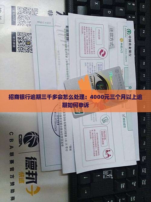 招商银行逾期三千多会怎么处理：4000元三个月以上逾期如何申诉