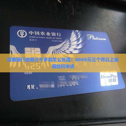 招商银行逾期三千多会怎么处理：4000元三个月以上逾期如何申诉