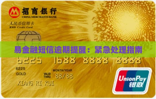 易金融短信逾期提醒：紧急处理指南