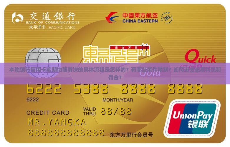 本地银行信用卡逾期协商解决的具体流程是怎样的？有哪些条件限制？如何避免逾期利息和罚金？