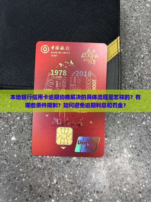 本地银行信用卡逾期协商解决的具体流程是怎样的？有哪些条件限制？如何避免逾期利息和罚金？