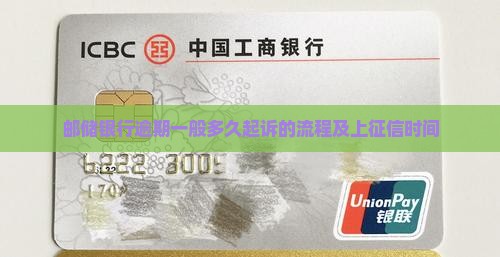 邮储银行逾期一般多久起诉的流程及上征信时间