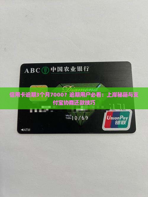 信用卡逾期3个月7000？逾期用户必看：上岸秘籍与支付宝协商还款技巧