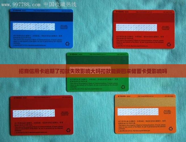 招商信用卡逾期了扣款失败影响大吗扣款能要回来储蓄卡受影响吗