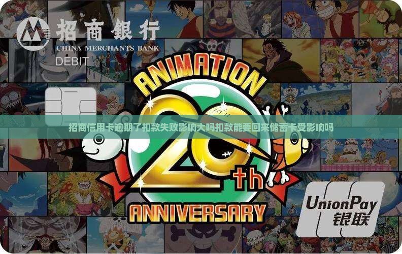 招商信用卡逾期了扣款失败影响大吗扣款能要回来储蓄卡受影响吗