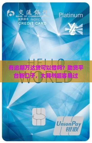 有逾期万达贷可以借吗？助贷平台新口子，大背书超容易过