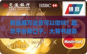 有逾期万达贷可以借吗？助贷平台新口子，大背书超容易过