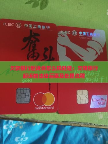 欠款银行起诉会怎么样处理：欠钱银行起诉的法律后果及处理流程