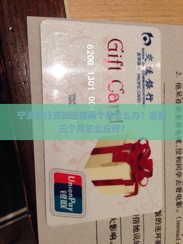 宁波银行贷款逾期两个月怎么办？逾期三个月怎么应对？