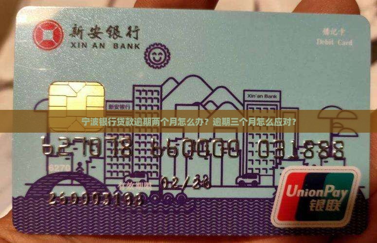 宁波银行贷款逾期两个月怎么办？逾期三个月怎么应对？