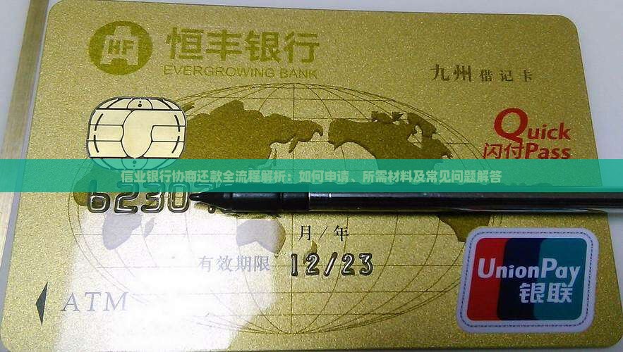 信业银行协商还款全流程解析：如何申请、所需材料及常见问题解答