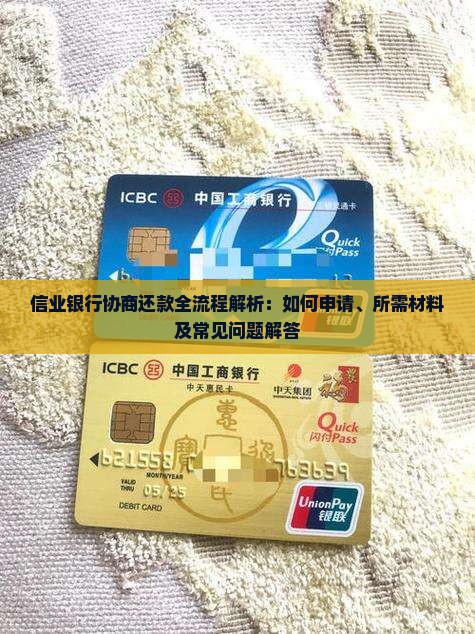 信业银行协商还款全流程解析：如何申请、所需材料及常见问题解答