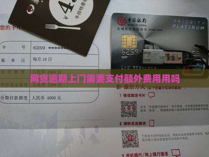网贷逾期上门需要支付额外费用用吗