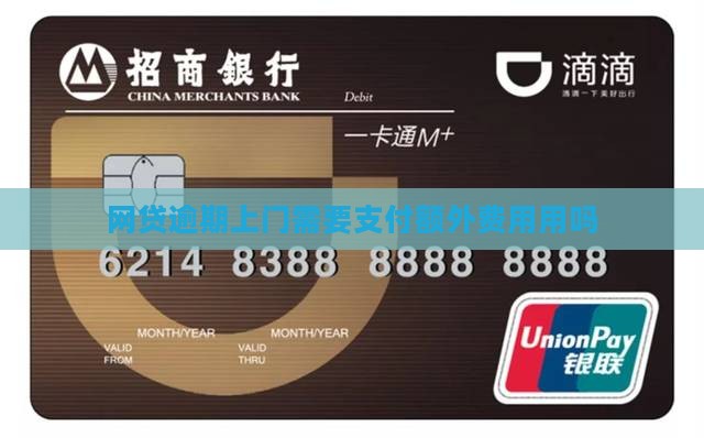 网贷逾期上门需要支付额外费用用吗