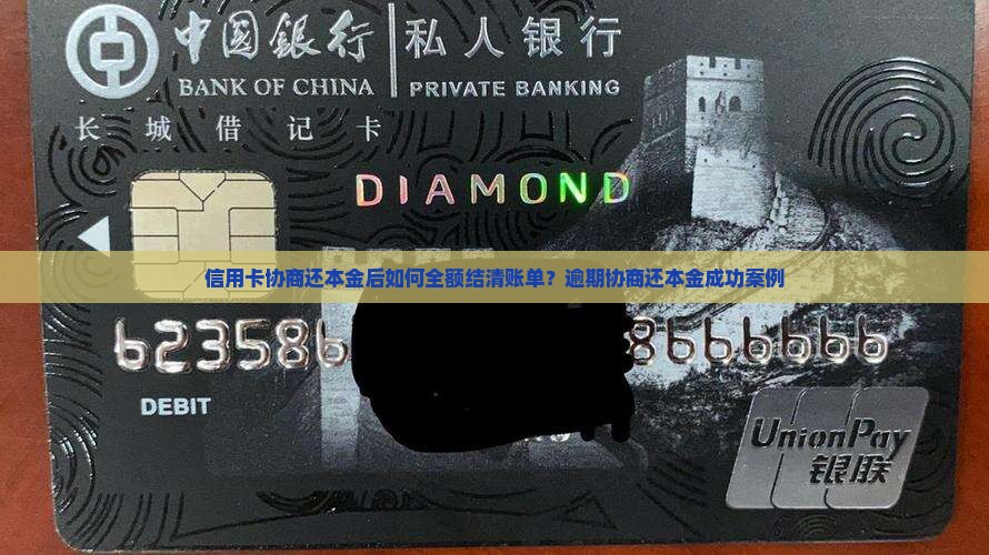 信用卡协商还本金后如何全额结清账单？逾期协商还本金成功案例