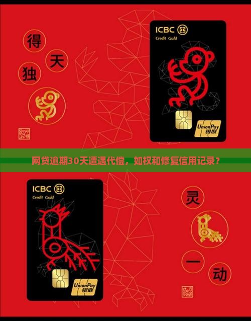 网贷逾期30天遭遇代偿，如权和修复信用记录？
