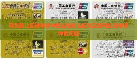 网贷转让后被申请仲裁应该怎么应对及如何处理申请仲裁问题