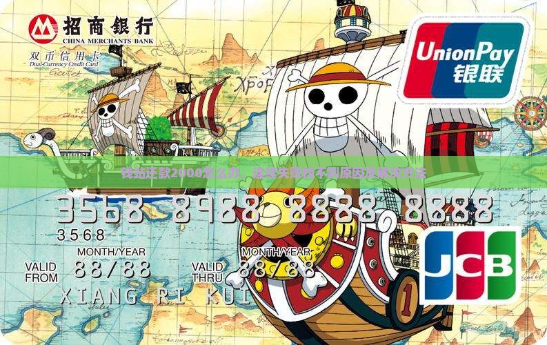 钱站还款2000怎么办，连续失败找不到原因及解决方法