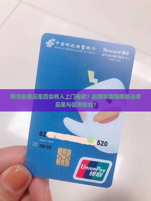 网贷逾期后是否会有人上门催收？逾期将面临哪些法律后果与信用影响？
