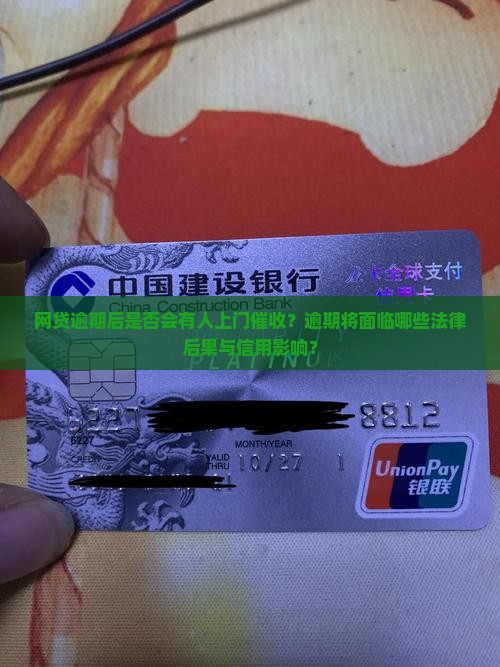 网贷逾期后是否会有人上门催收？逾期将面临哪些法律后果与信用影响？