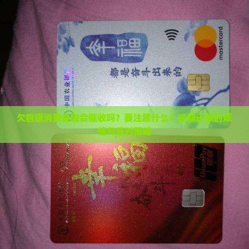 欠包银消费金融会催收吗？要注意什么？逾期还款的烦恼与应对策略