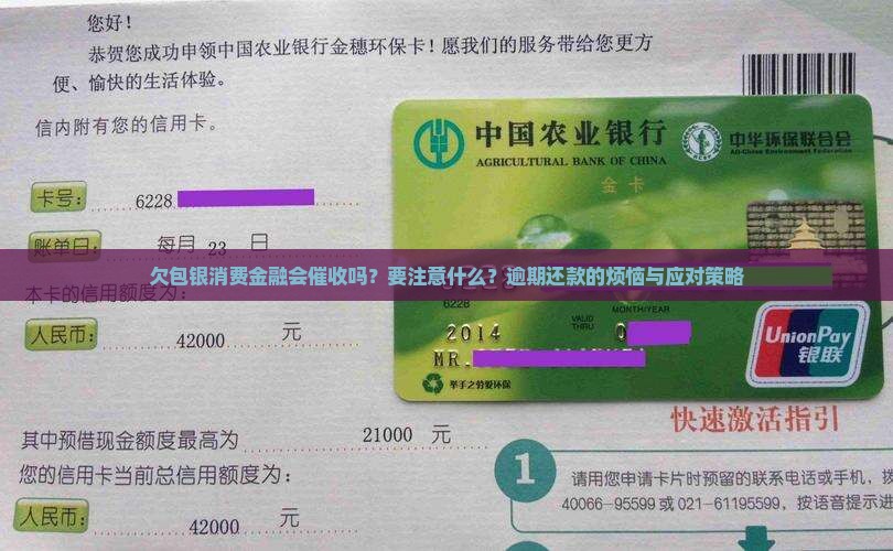欠包银消费金融会催收吗？要注意什么？逾期还款的烦恼与应对策略