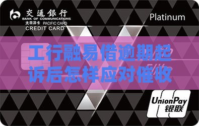 工行融易借逾期起诉后怎样应对催收策略