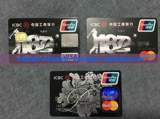 长期逾期银行利息能免息吗？如何计算罚息？逾期对信用影响大吗？